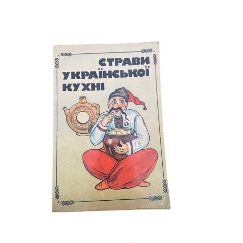 Кулінарна книга «Страви української кухні», 1990 рік