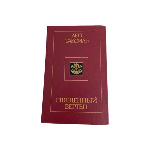 Лео Таксиль Священный вертеп 1985 История религии и сатира