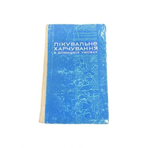 Лікувальне харчування в домашніх умовах 1969 р.   медична книга