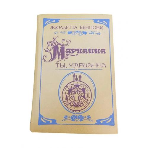 Маріанна. Ти, Маріанна | Жюльєтта Бенцоні | Вінтажний роман | 1992