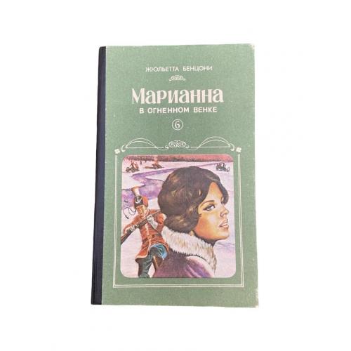 Маріанна у вогняному вінці | Жюльєтта Бенцоні | Історико-пригодницький роман | 1993