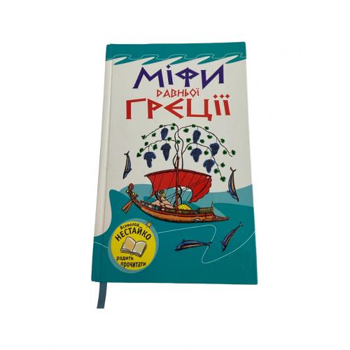 Міфи Стародавньої Греції | Ілюстрована книга українською | 2012