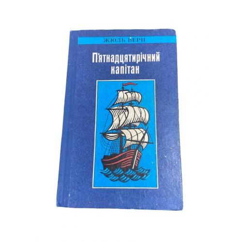 П'ятнадцятирічний капітан Жуль Верн 1990 Українська ілюстрована книга
