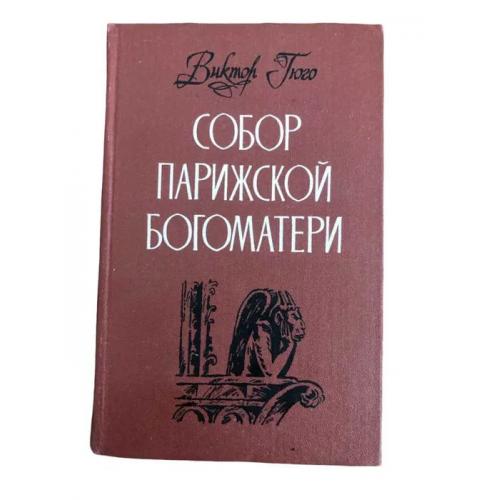 Собор Паризької Богоматері | Віктор Гюго | Класичний роман 1988