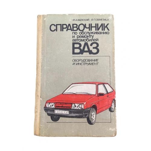 Справочник по обслуживанию и ремонту автомобиля ВАЗ | М. Раевский | 1991