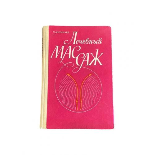 Старовинна книга «Лечебный массаж» — Л. Куничев, 1983 р.