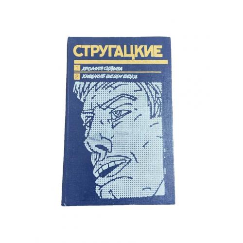 Стругацькі «Хромая судьба» та «Хищные вещи века» 1990 Наукова фантастика