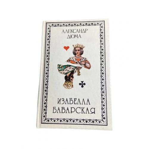 Ізабелла Баварська | Олександр Дюма | Історичний роман | 1992