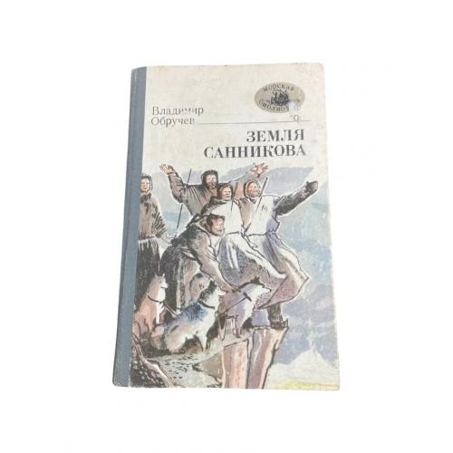 Земля Санникова | Володимир Обручев | Пригодницький роман | 1986