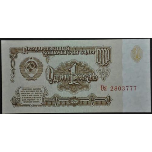 1 рубль 1961 Оя ...777