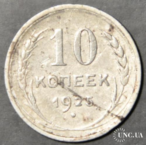10 копеек 1925 Серебро