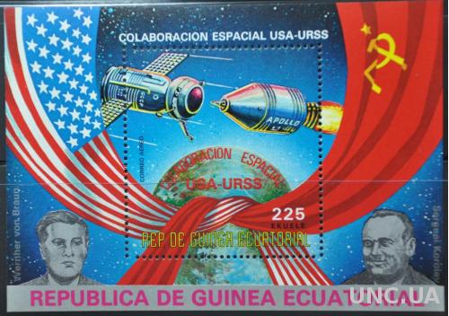 Экв.Гвинея Космос Союз-Аполлон 1975