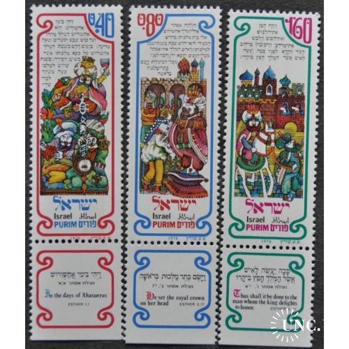 Израиль Еврейский праздник Пурим 1976