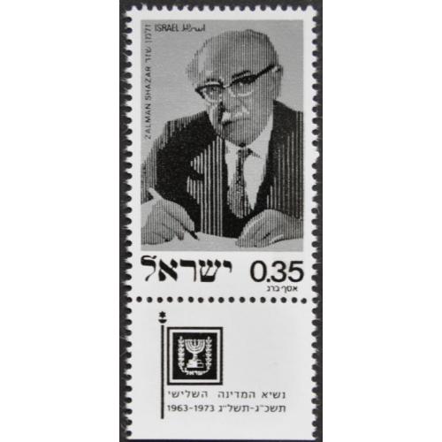 Израиль президент Залман Шазар 1973