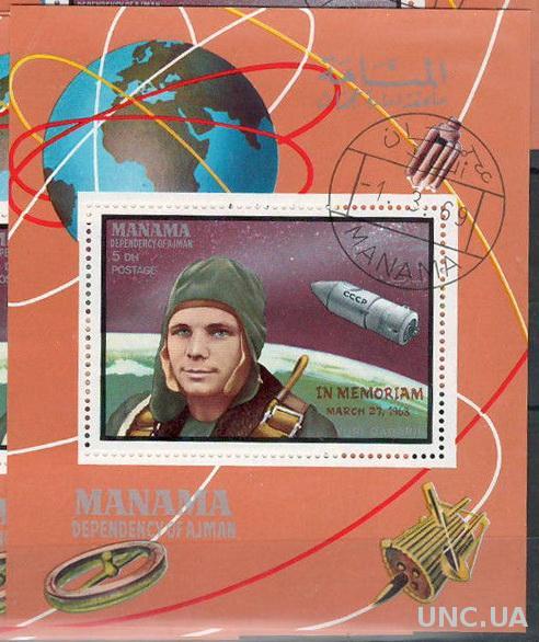 Манама Космос Гагарин Блок 1968 Надпечатка