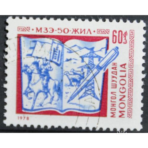 Монголия 50 лет Ассоциации монгольских писателей 1978