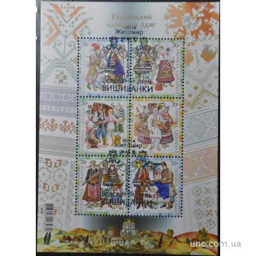Лист марок Народний одяг 2005 СГ День Вишиванки Житомир 2017