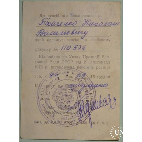 Пенсионный документ Житомирская обл. 1974