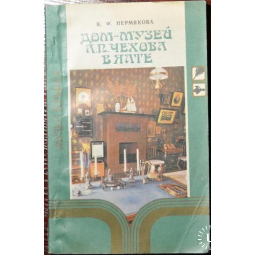 Пермякова дом-музей Чехова в Ялте музеи Крыма 1984