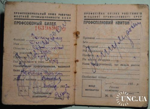 Профсоюзный билет с марками Житомирская обл. Довбыш 1952-1956