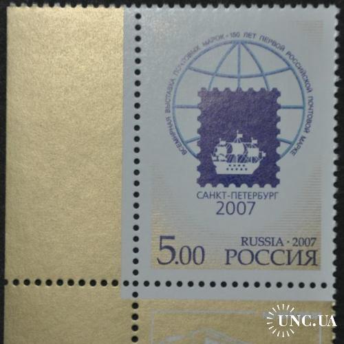 Россия 150 лет первой российской марке 2007