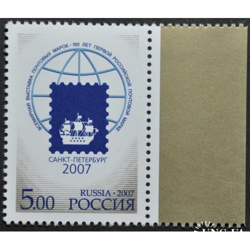 Россия 150 лет первой российской марке 2007