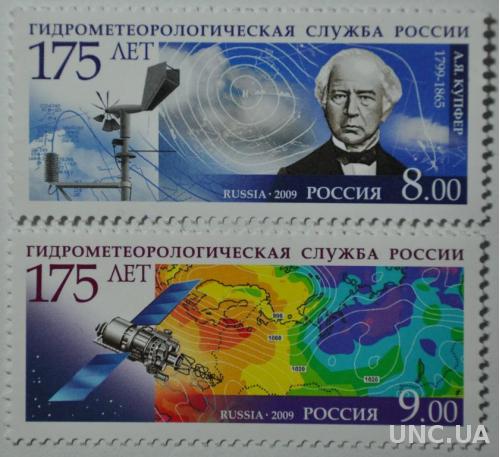 Россия 175 лет Гидрометеорологической службы России 2009