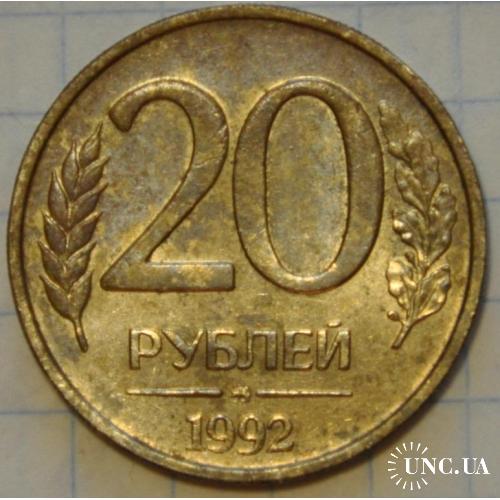 Россия 20 рублей 1992