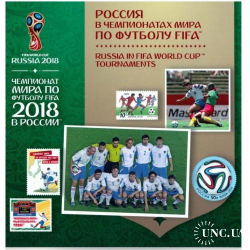 Россия № 761 ЧМ по футболу FIFA 2018. РФ в чемпионатах мира по футболу. Сувенирный набор 2016