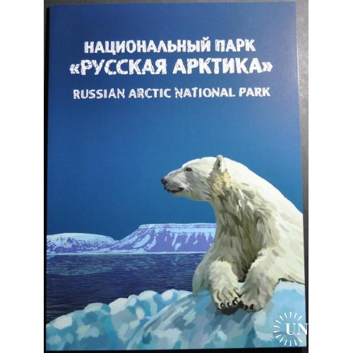 Россия Буклет Национальный парк «Русская Арктика». вкл. КПД СГ Архангельск  2016