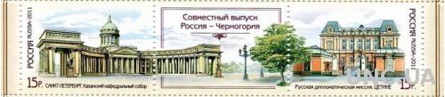 Марка Россия Черногория совместный выпуск Архитектура 2011