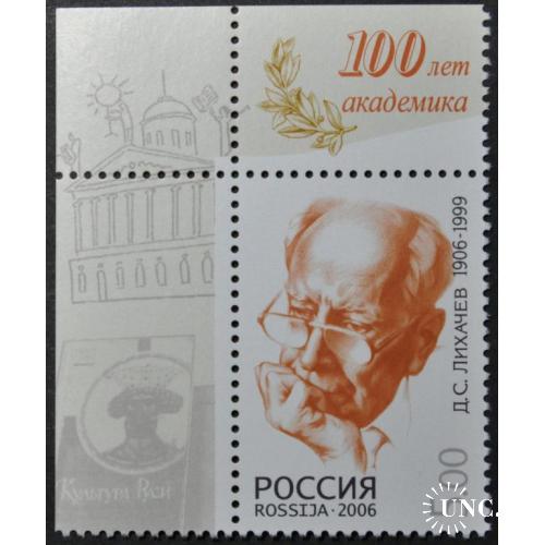 Россия Лихачев 2006