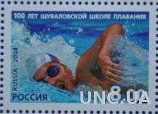 Марка Россия Спорт Плавание 2008