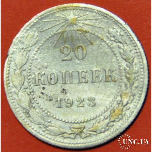 РСФСР 20 копеек 1923 Серебро