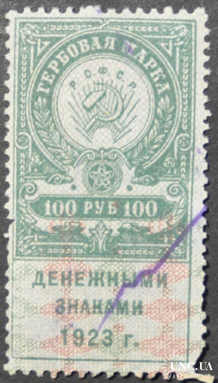 РСФСР Гербовая 100 р. 1923