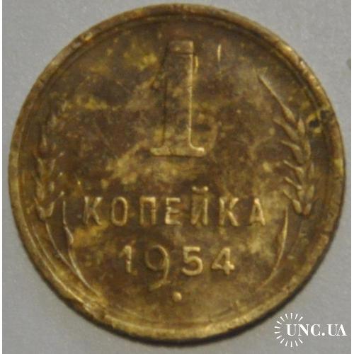 СССР 1 копейка 1954
