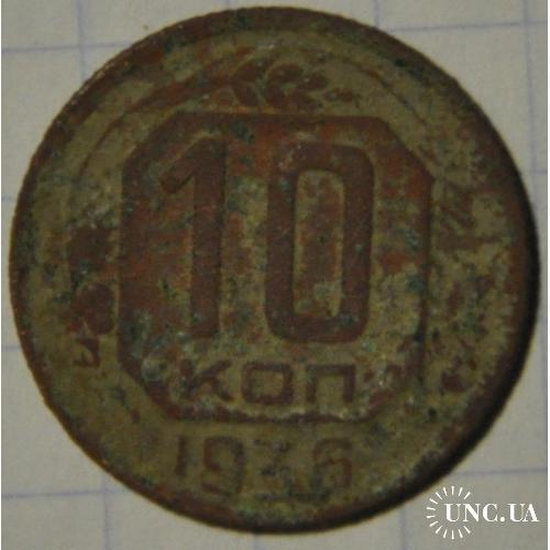 СССР 10 копеек 1936