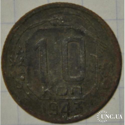 СССР 10 копеек 1943
