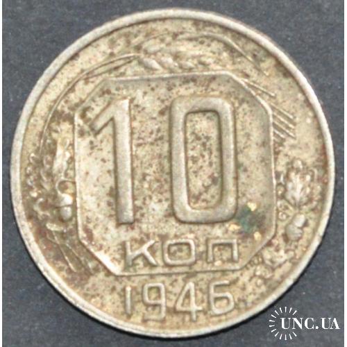 СССР 10 копеек 1946