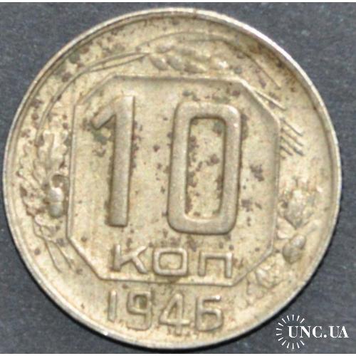 СССР 10 копеек 1946