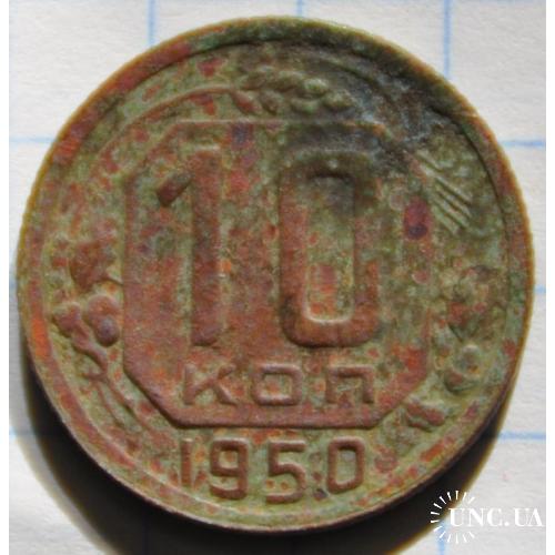 СССР 10 копеек 1950