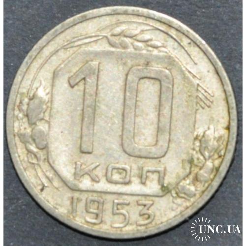 СССР 10 копеек 1953