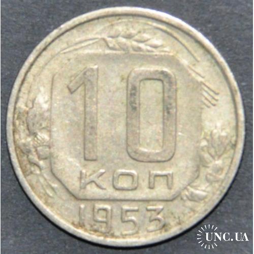 СССР 10 копеек 1953