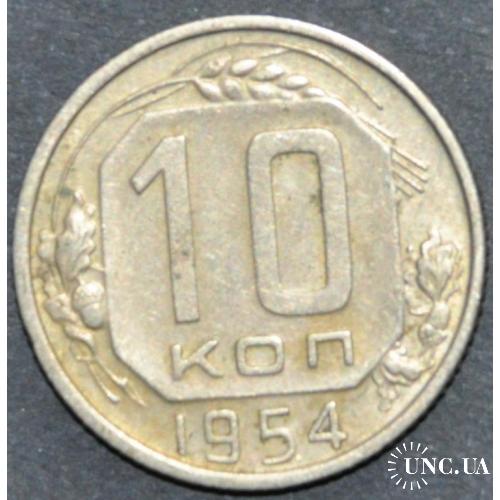 СССР 10 копеек 1954