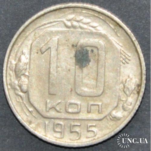 СССР 10 копеек 1955