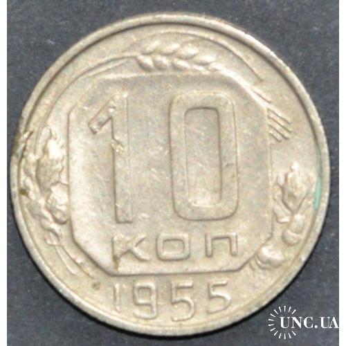 СССР 10 копеек 1955