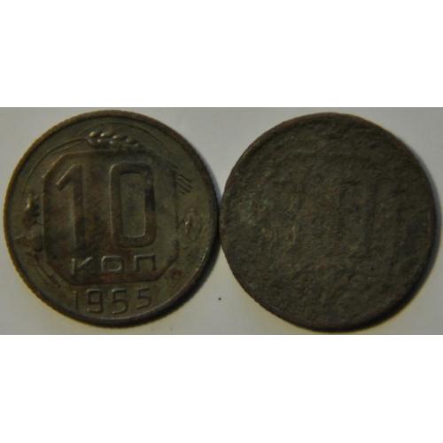 СССР 10 копеек 1955