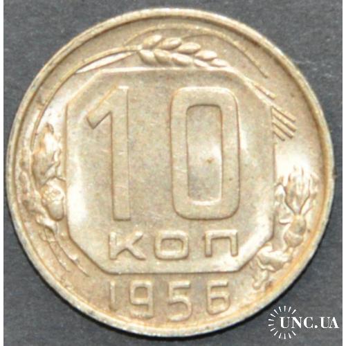 СССР 10 копеек 1956