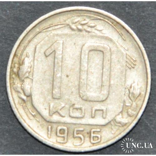 СССР 10 копеек 1956