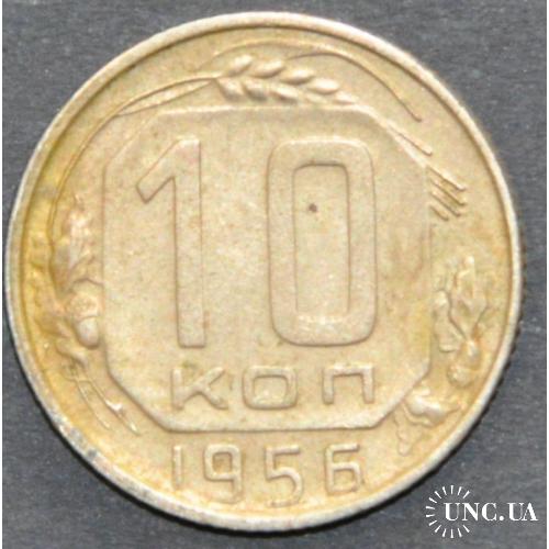 СССР 10 копеек 1956